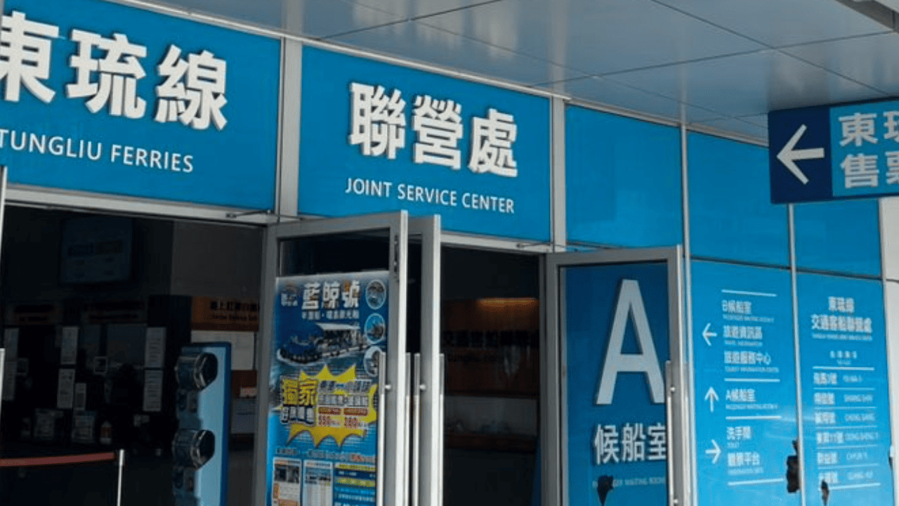 東港東琉線取票與候船節點。